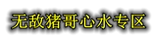 无敌猪哥